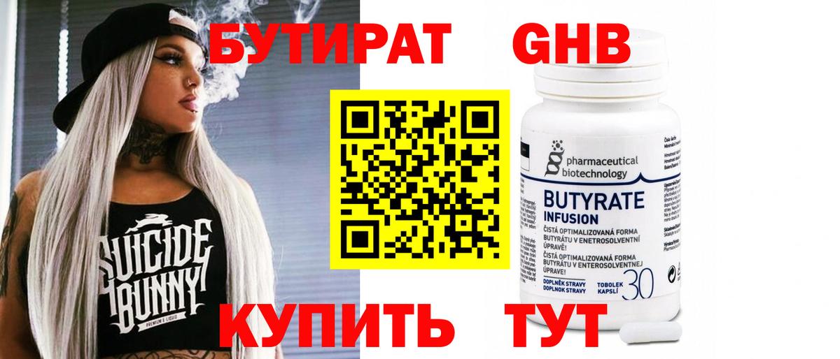 БУТИРАТ  Бутират бутандиол  Вход с VPN  Кимовск 