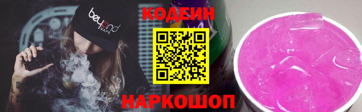Кимовск  Кодеиновый сироп Lean Purple Drank  Вход с VPN  Кодеиновый сироп Lean напиток Lean (лин) 